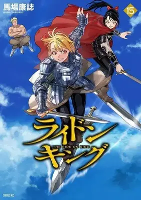 Manga The Ride-On King vol.15 (ライドンキング(15) (シリウスKC))  / Baba Yasushi