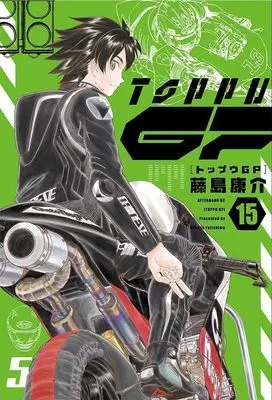 Manga Toppu GP (Toppuu GP) vol.15 (トップウGP(15) (アフタヌーンKC))  / Fujishima Kosuke