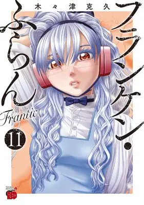 Manga Franken Fran Frantic vol.11 (フランケン・ふらん Frantic 11 (11) (チャンピオンREDコミックス))  / Kigitsu Katsuhisa
