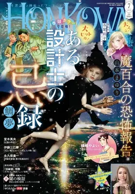 Magazine HONKOWA (HONKOWA (ほん怖) 2025年 7月号 [雑誌]) 