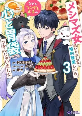 Manga Meshimazu Onna Atsukai Saretanode Konyaku Haki shitara, Nazeka Tsundere Ouji no Kokoro to Ibukuro Tsukanjaimashita vol.3 (メシマズ女扱いされたので婚約破棄したら、なぜかツンデレ王子の心と胃袋つかんじゃいました (3) (モンスターコミックスf))  / 硯七