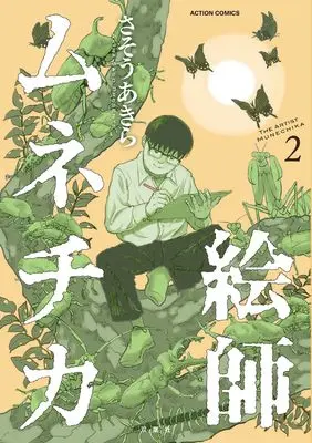 Manga Eshi Munechika vol.2 (絵師ムネチカ2 (2) (アクションコミックス))  / 絵師ムネチカ