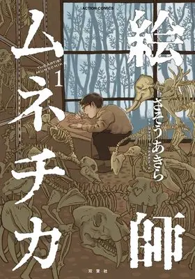 Manga Eshi Munechika vol.1 (絵師ムネチカ1 (1) (アクションコミックス))  / 絵師ムネチカ