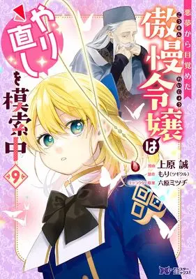 Manga Akumu Kara Mezameta Gouman Reijou wa Yarinaoshi wo Mosakuchuu vol.9 (悪夢から目覚めた傲慢令嬢はやり直しを模索中 (9) (モンスターコミックスf))  / Uehara Makoto
