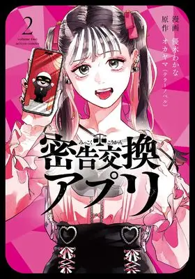 Manga Mikkoku Koukan Appli vol.2 (密告交換アプリ (2) (アクションコミックス))  / 優木わなか