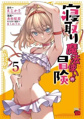 Manga Netori Mahoutsukai no Bouken vol.5 (寝取り魔法使いの冒険 5 (5) (チャンピオンREDコミックス))  / Itosugi Masahiro & Makuwauni & まじかり