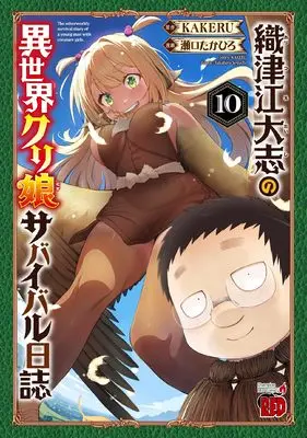 Manga Oritsue Taishi no Isekai Cre Musu Survival Nisshi vol.10 (織津江大志の異世界クリ娘サバイバル日誌 10 (10) (チャンピオンREDコミックス))  / Seguchi Takahiro & KAKERU
