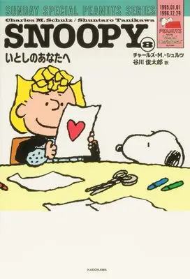 Manga Peanuts vol.8 (SNOOPY(8) SUNDAY SPECIAL PEANUTS SERIES いとしのあなたへ)  / チャールズ・M・シュルツ