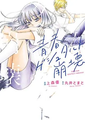 Manga Seishun Gestalt Houkai (青春ゲシュタルト崩壊)  / Uemori Yuu