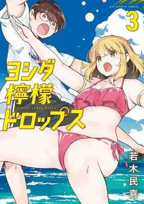 Manga Yoshida Lemon Drops vol.3 (ヨシダ檸檬ドロップス(3): ビッグ コミックス)  / Wakaki Tamiki