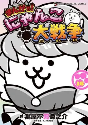 Manga Nyanko Daisensou vol.16 (まんがで!にゃんこ大戦争(16): てんとう虫コミックス〔スペシャル〕)  / 萬屋不死身之介(著)PONOS(監)