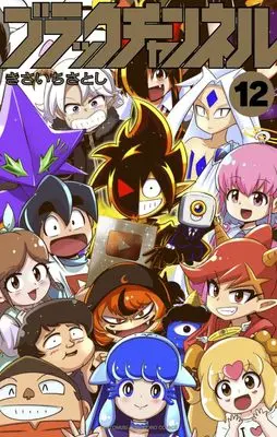 Manga Black Channel vol.12 (ブラックチャンネル(12): てんとう虫コミックス)  / Kisaichi Satoshi