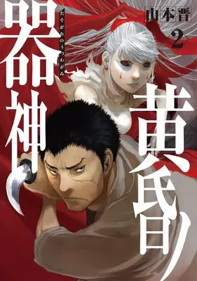 Manga Tasogare no Utsuwagami vol.2 (黄昏ノ器神 2)  / Yamamoto Shin
