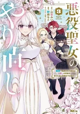 Manga Akuyaku Seijo no Yarinaoshi - Enzai de Shokeisareta Seijo wa Oshi no Eiyuu wo Sukuu Tame ni Gaman wo Yamemasu vol.3 (悪役聖女のやり直し ~冤罪で処刑された聖女は推しの英雄を救うために我慢をやめます~(3) (KCx))  / woonak & Nozaki Moto