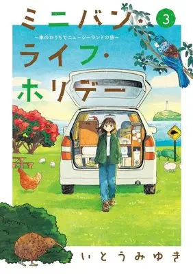 Manga Minivan Life Holiday vol.3 (ミニバン・ライフ・ホリデー ~車のおうちでニュージーランドの旅~(3) (アフタヌーンKC))  / Itou Miyuki (いとうみゆき)