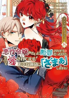 Manga Akuyaku Reijou mitai ni Danzai saresou datta kedo, Zenryoku de Aisaretemasu! vol.8 (悪役令嬢みたいに断罪されそうだったけど、全力で愛されてます! 不幸な運命に「ざまぁ」しますわ! アンソロジーコミック(8) (KCx))  / Chikusa Akari & 冬月こてつ & 宮内 駿 & 水月 菜々美