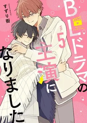 Manga BL Drama no Shuen ni Narimashita vol.5 (BLドラマの主演になりました (5) (comic POOL))  / Suzuri Machi