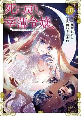 Manga Shini Modori no Sachiusu Reijou, Konse de wa Saikyou Last Boss Onii-sama ni Dekiaisaretemasu vol.10 (死に戻りの幸薄令嬢、今世では最恐ラスボスお義兄様に溺愛されてます(10) (KCx))  / Yamaimo Santarou