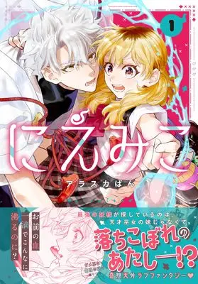 Manga Niemiko vol.1 (にえみこ 1巻 (1) (ZERO-SUMコミックス))  / Alaska Pan