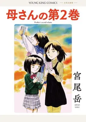 Manga Kaasan no Dai-2-kan vol.2 (母さんの第2巻 (全1巻) (YKコミックス))  / Miyao Gaku
