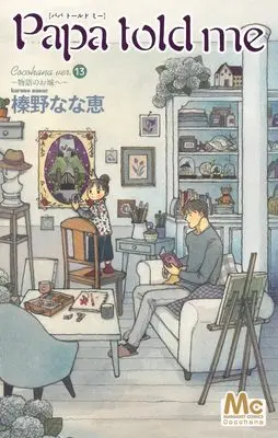 Manga Papa Told Me (Cocohana) vol.13 (Papa told me Cocohana ver.13 (マーガレットコミックス))  / Haruno Nanae