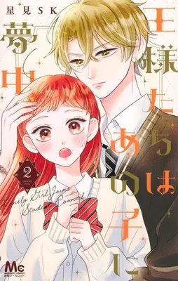 Manga Ousama-tachi wa Ano Ko ni Muchuu vol.2 (王様たちはあの子に夢中 2 (マーガレットコミックス))  / Hoshimi SK