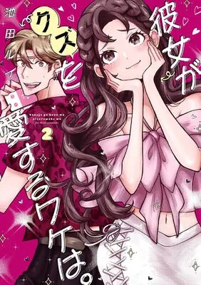 Manga Kanojo ga Kuzu wo Aisuru Wake wa. vol.2 (彼女がクズを愛するワケは。(2) (ガンガンコミックスpixiv))  / Ikeda Rui