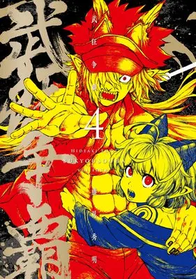 Manga Bukyou Souha vol.4 (武狂争覇(4) (4巻) (MeDu COMICS))  / Fujii Hideaki