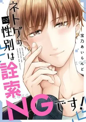 Manga Netoge no Seibetsu wa Sensaku NG desu! vol.2 (ネトゲの性別は詮索NGです!(2) (ガンガンコミックスpixiv))  / 宝乃あいらんど