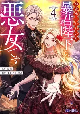 Manga Omotome Itadaita Boukun Heika no Akujo Desu vol.4 (お求めいただいた暴君陛下の悪女です (4) (モンスターコミックスf)) 