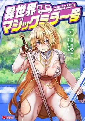 Manga Isekai Magic Mirror-gou vol.2 (異世界マジックミラー号 (2) (モンスターコミックス)) 