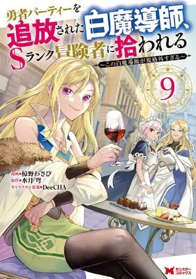 Manga Scooped Up by an S-Rank Adventurer! vol.9 (勇者パーティーを追放された白魔導師、Sランク冒険者に拾われる~この白魔導師が規格外すぎる~ (9) (モンスターコミックス)) 