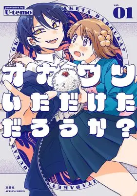 Manga Okawari Itadaketa Darouka? vol.1 (オカワリいただけただろうか? (1) (アクションコミックス)) 