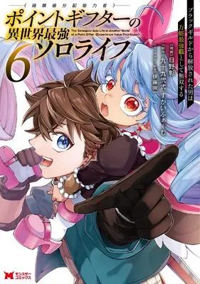 Manga Point Gifter "Keikenchi Bunpai Nouryokusha" no Isekai Saikyou Solo Life vol.6 (ポイントギフター《経験値分配能力者》の異世界最強ソロライフ~ブラックギルドから解放された男は万能最強職として無双する~ (6) (モンスターコミックス)) 
