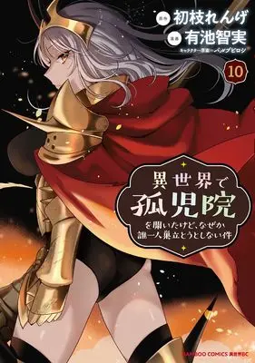 Manga Isekai de Kojiin wo Hiraita kedo, Naze ka Darehitori Sudatou to Shinai Ken vol.10 (異世界で孤児院を開いたけど、なぜか誰一人巣立とうとしない件 (10) (バンブーコミックス 異世界BC))  / Ariike Tomosane