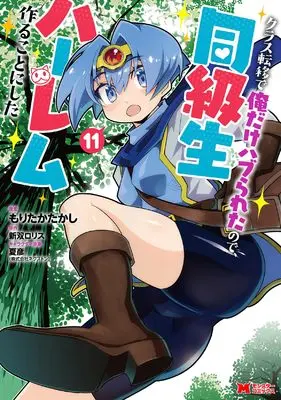 Manga Class Teni de Ore dake Haburareta node, Doukyuusei Harem Tsukuru Koto ni Shita vol.11 (クラス転移で俺だけハブられたので、同級生ハーレム作ることにした (11) (モンスターコミックス)) 