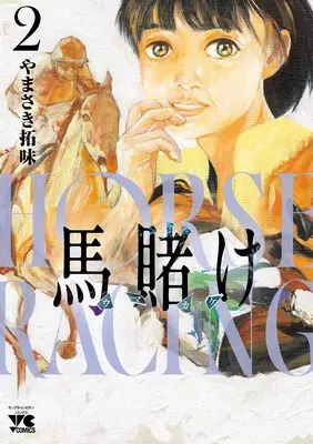 Manga Uma Kake vol.2 (馬賭け 2 (2) (ヤングチャンピオン・コミックス))  / Yamasaki Hiromi