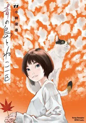 Manga Ao no Shima to Neko Ippiki vol.11 (青の島とねこ一匹 11 (11) (ヤングチャンピオン烈コミックス))  / Kobayashi Toshihiko