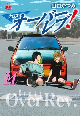 Manga Cross Over Rev! vol.14 (クロスオーバーレブ! 14 (14) (ヤングチャンピオン・コミックス))  / Yamaguchi Katsumi