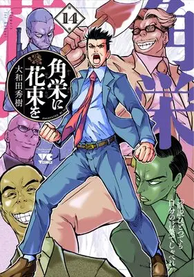 Manga Flowers for Kakuei (Kakuei ni Hanataba wo) vol.14 (角栄に花束を 14 (14) (ヤングチャンピオン・コミックス))  / Owada Hideki