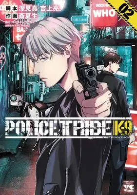 Manga Police Tribe K-9 vol.2 (POLICE TRIBE K-9 2 (2) (ヤングチャンピオン・コミックス))  / Sai Natsuo