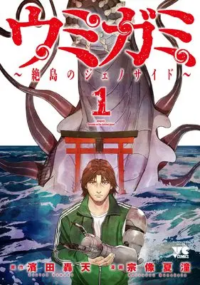 Manga Umigami vol.1 (ウミガミ ~絶島のジェノサイド~ 1 (1) (ヤングチャンピオン・コミックス))  / 宗像夏潼 & Hamada Gouten