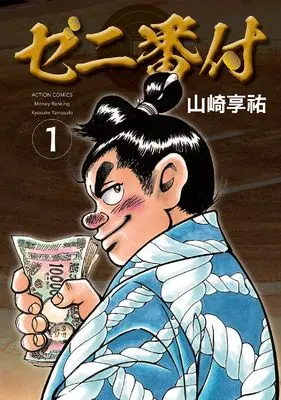 Manga Zeni Banduke vol.1 (ゼニ番付 (1) (アクションコミックス)) 