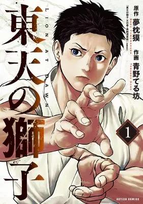 Manga Touten no Shishi vol.1 (東天の獅子 (1) (アクションコミックス)) 