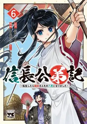 Manga Nobunaga Kouteiki - Oda-san Chi no Hachinan ni Narimashita vol.6 (信長公弟記 ~転生したら織田さんちの八男になりました~ 6 (6) (ヤングチャンピオン・コミックス))  / Higashizato Kirico & Yume Ayato & 桐原のん