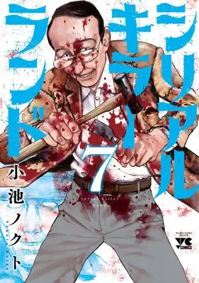 Manga Serial Killer Land vol.7 (シリアルキラーランド 7 (7) (ヤングチャンピオン・コミックス))  / Koike Nokuto