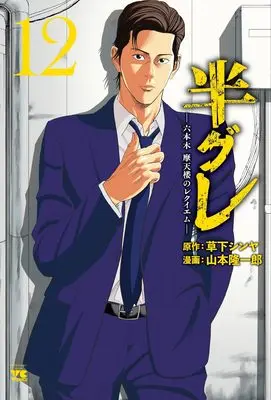 Manga Hangure - Roppongi Matenrou no Requiem vol.12 (半グレ―六本木 摩天楼のレクイエム― 12 (12) (ヤングチャンピオン・コミックス))  / Yamamoto Ryuuichirou & Kusaka Shinya