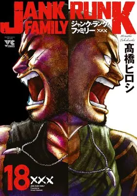 Manga Jank Runk Family vol.18 (ジャンク・ランク・ファミリー 18 (18) (ヤングチャンピオン・コミックス))  / Takahashi Hiroshi