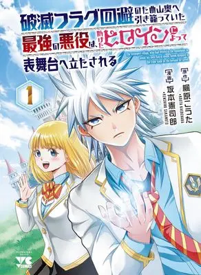 Manga Hametsu Flag Kaihi no Tame Yamaoku e Hikikomotteita Saikyou no Akuyaku wa, Tasuketa Heroine ni Yotte Omotebutai ni Tatasareru vol.1 (破滅フラグ回避のため山奥へ引き籠っていた最強の悪役は、助けたヒロインによって表舞台へ立たされる 1 (1) (ヤングチャンピオン・コミックス))  / Sakamoto Kenshirou & Kaedehara Kouta