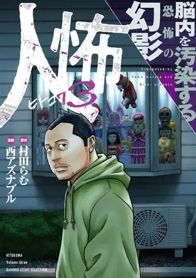 Manga Hitokowa vol.3 (人怖3 サブタイトル未定 (バンブーエッセイセレクション))  / Nishi Aznable